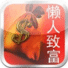 懶人致富