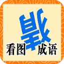 看圖猜成語大全及答案