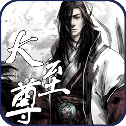 大至尊