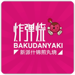 炸弹烧