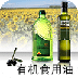 有機(jī)食用油