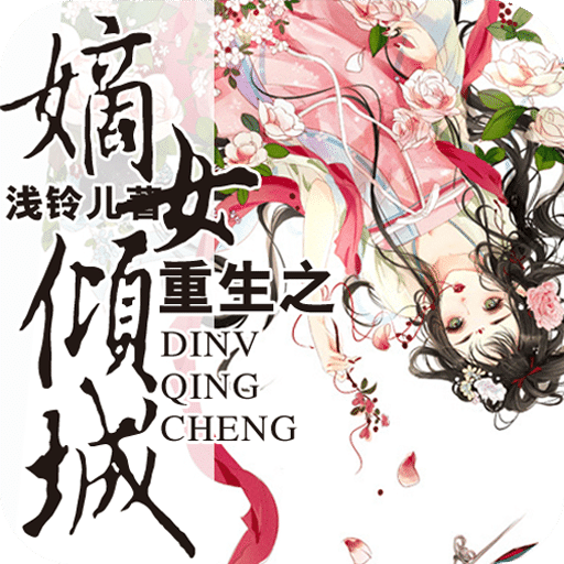 重生之嫡女傾城