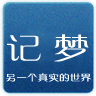 記夢