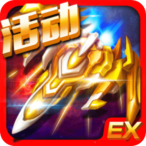 雷霆EX-星际大战