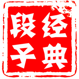经典段子