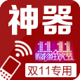 雙十一神器
