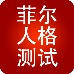 菲爾人格測試
