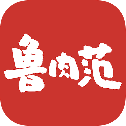 鲁肉范