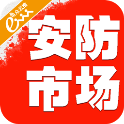 安防市场