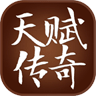 天赋传奇