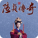 陸貞傳奇全集