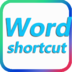 word快捷键