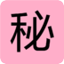 秘密鎖