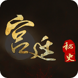 古代宮廷秘史