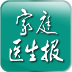 家庭醫(yī)生報(bào)