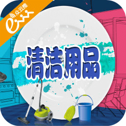 清潔用品