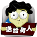 送給男人