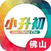 佛山小升初