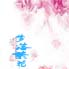 夢(mèng)落繁花