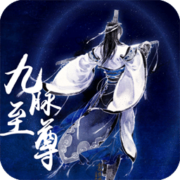 九脈至尊