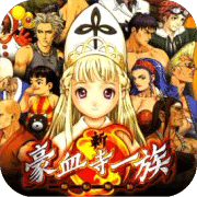 豪血寺一族