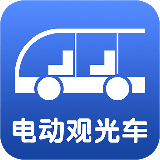電動觀光車