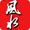 生辰風水與命運