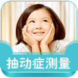 抽動癥測試