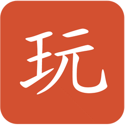 請(qǐng)你玩
