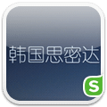 韓國思蜜達