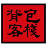 背包客棧