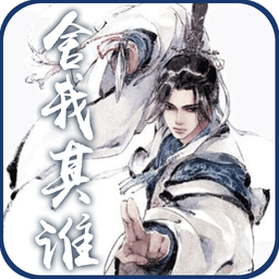 舍我其誰