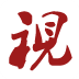 視高網(wǎng)