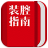裝腔指南
