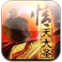 西游記-情天大圣免費版