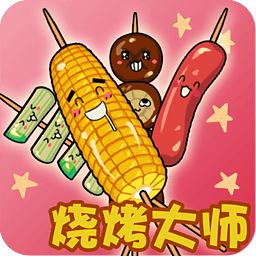烧烤大师
