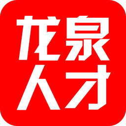 龍泉人才