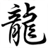 中國紋身
