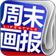 周末畫報
