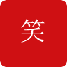 極品笑話