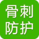 骨刺