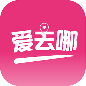 愛去哪