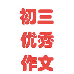 初三優(yōu)秀作文