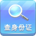 身份證查詢小工具