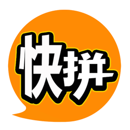 快拼