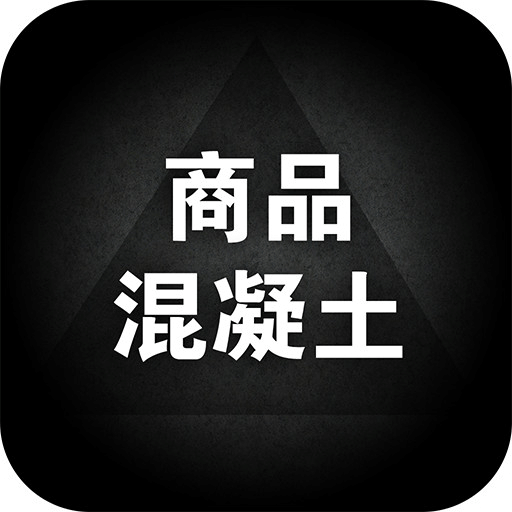 商品混凝土