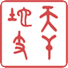 干支紀年