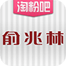 上海俞兆林