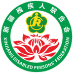 新疆残联