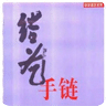 结艺手链